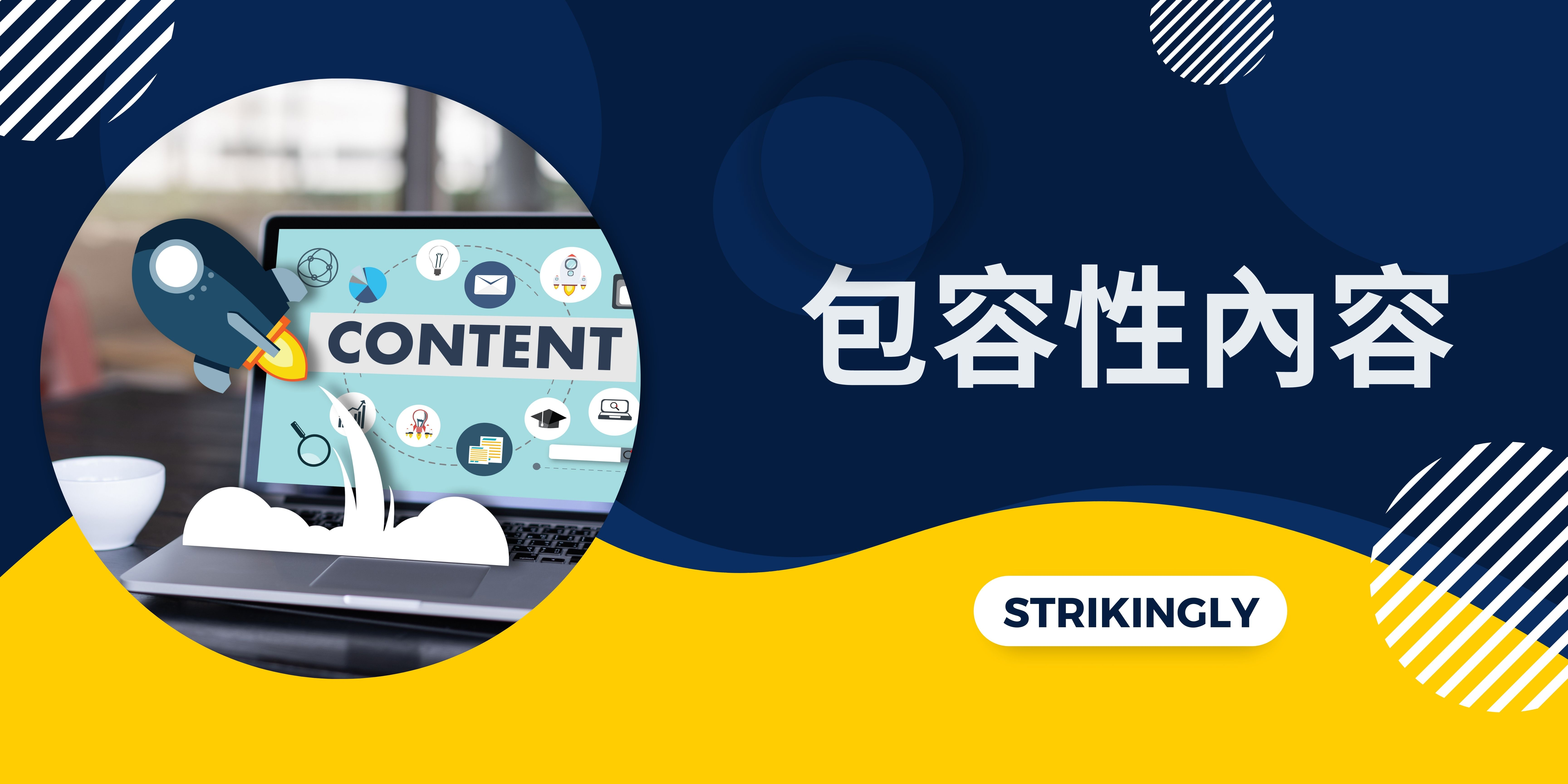 包容性內容 包容性內容